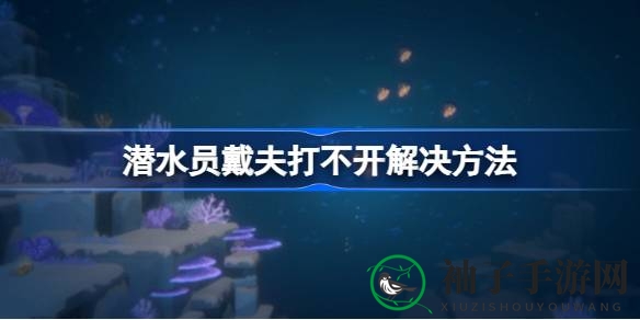 《潜水员戴夫》启动加速攻略：畅游深海秘境，告别卡顿烦恼