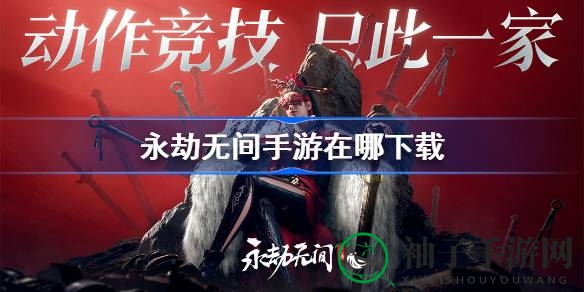 江湖激战，指尖侠客：揭秘永劫无间手游下载攻略