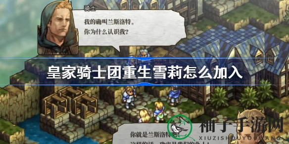 《皇家骑士团重生》雪莉招募攻略：雨天奇遇，加入团队的秘密通道