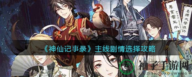 神仙记事录：抉择之旅，情感羁绊的悬疑探险