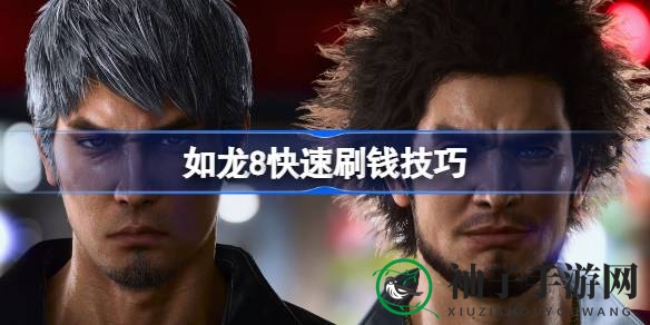 《如龙8》致富攻略：夏威夷迷城快速聚财秘籍大公开
