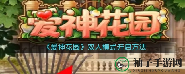 《爱神花园》双打模式引期待：揭秘尚未开放真相，玩家心急如焚