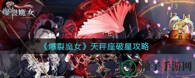 《爆裂魔女》揭秘：天秤星格升星秘籍，洛菲莉尔战力飙升攻略大公开