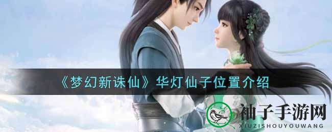 《梦幻新诛仙》华灯仙子位置介绍