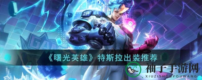 曙光英雄特斯拉攻略：装备选择大揭秘，助你战场称霸