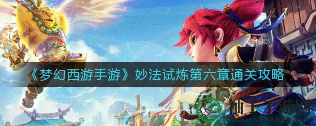 《梦幻西游手游》妙法试炼第六章通关攻略