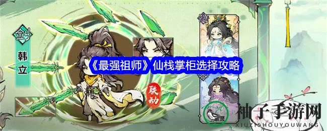 《最强祖师》揭秘：仙栈掌柜挑选秘笈，提升满意度解锁顶级酒店特权