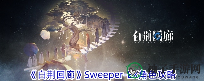 《白荆回廊》Sweeper-EX：神秘清洁者揭秘，技能解析与养成攻略全解析