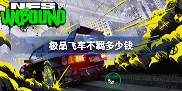 《极品飞车：不羁》12月3日发售，Steam平台售价揭晓，涂鸦艺术赛车游戏视觉盛宴即将来袭