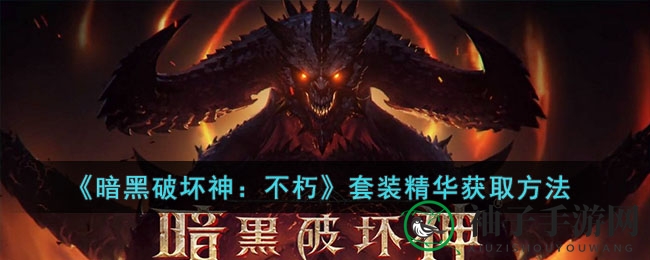 《暗黑破坏神：不朽》套装精华获取攻略大揭秘，打造梦寐以求的部位套装