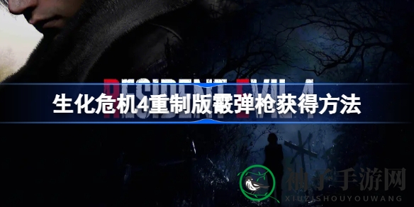 《生化危机4重制版》获取霰弹枪攻略：钟楼高塔旁火堆旁，轻松解锁视觉盛宴