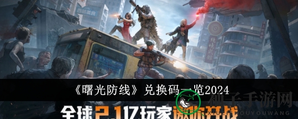 《曙光防线》兑换码速览2024