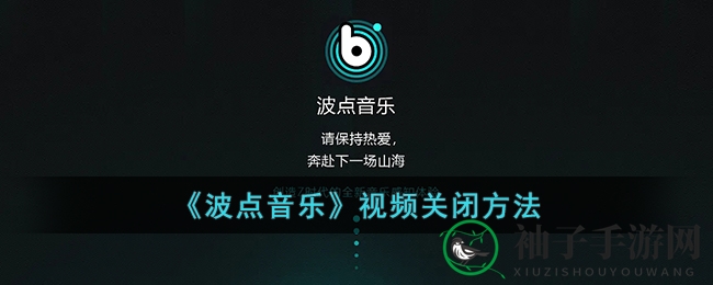 解锁波点音乐：告别自动视频，畅享游戏无忧时光