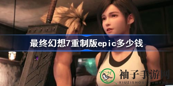 《最终幻想7：重制过渡版》Epic商城售价大揭秘，圣诞促销福利来袭