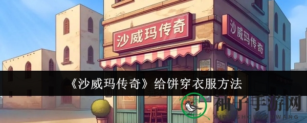 《沙威玛传奇》饼装新装教程