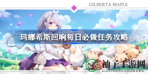 《玛娜希斯回响》新手攻略：轻松解锁每日任务，畅游游戏新境界