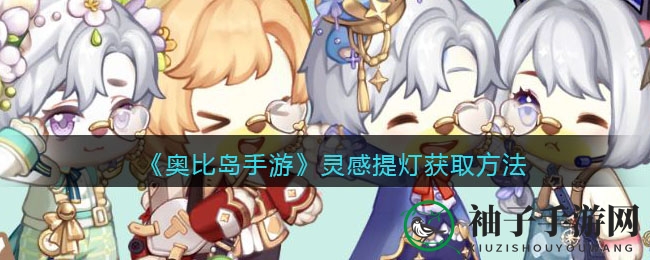 《奥比岛：梦想国度》灵感提灯获取攻略大揭秘，多重途径等你来探索！