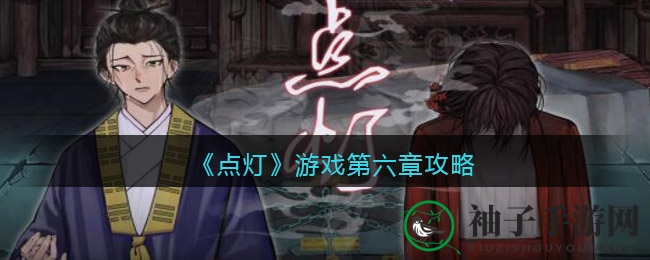 《点灯》游戏第六章攻略