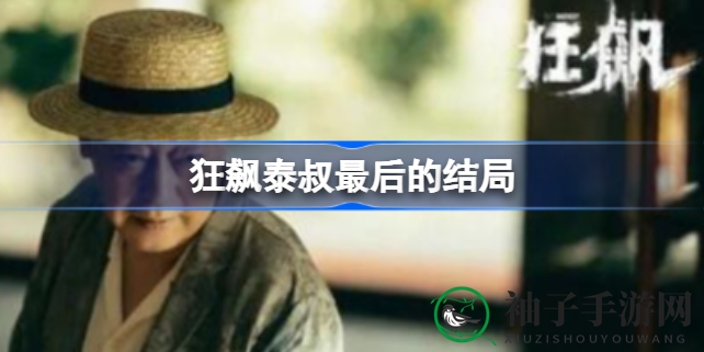 狂飙泰叔命运揭秘：隐退江湖还是终遭背叛？