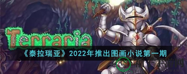 《泰拉瑞亚》图画小说连载开启，探险新世界奥秘大揭秘