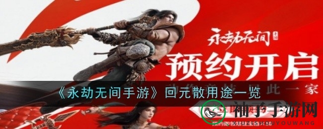 《永劫无间手游》揭秘：回元散神奇功效与特殊道具解析