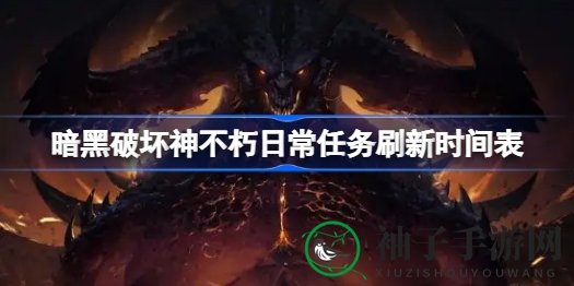 《暗黑破坏神不朽》每日任务更新时间表大揭秘，攻略指南助你轻松挑战！