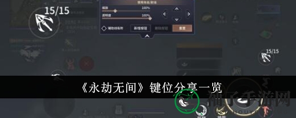 《永劫无间手游》高效键位布局攻略揭秘，操作自如技巧分享