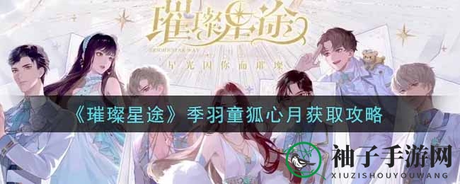 《璀璨星途》独家揭秘：SSR狐心月获取攻略，2月27日起开启黄金活动周！