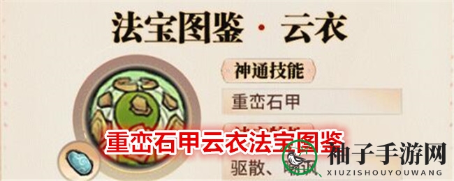 《最强祖师》重峦石甲云衣：一键解负，嘲讽奇效，揭秘神秘法宝魅力