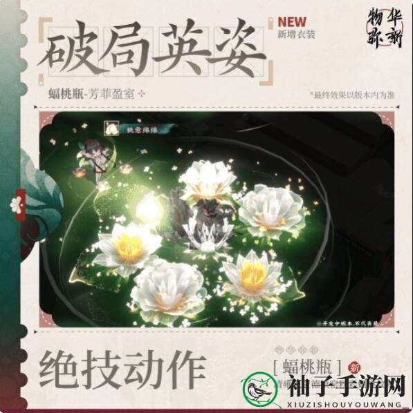 《物华弥新》纪念系列服饰：蝠桃瓶「芳菲盈室」内容概览