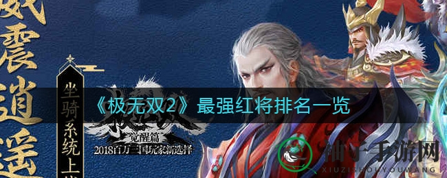 《极无双2》红将实力排行榜揭晓：赵云、大小乔领衔，红将选择指南来袭
