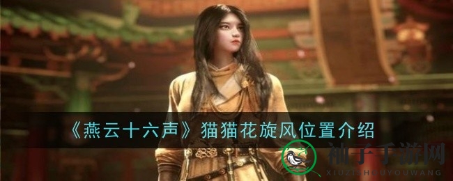 燕云秘境探秘：揭秘猫猫花旋风藏身之谜
