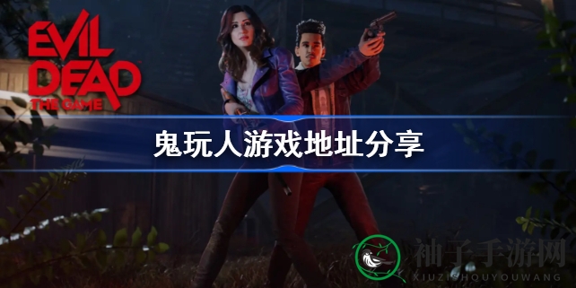 《鬼玩人》独占惊悚之旅：揭秘epic平台恐怖冒险攻略