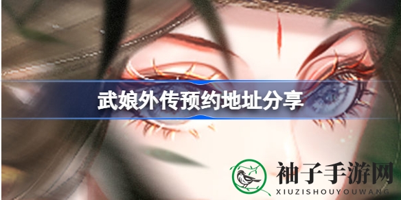 国风融合新玩法的《武娘外传》：预约探险，智慧制胜之道