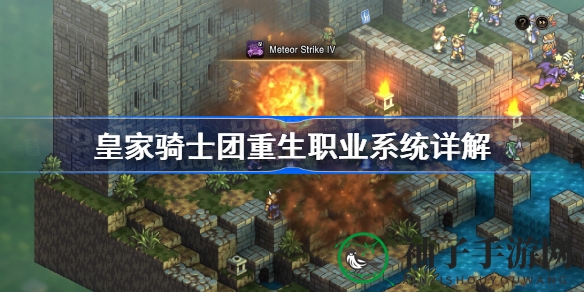 《皇家骑士团重生》职业体系全解析：揭秘职业成长与转职规则