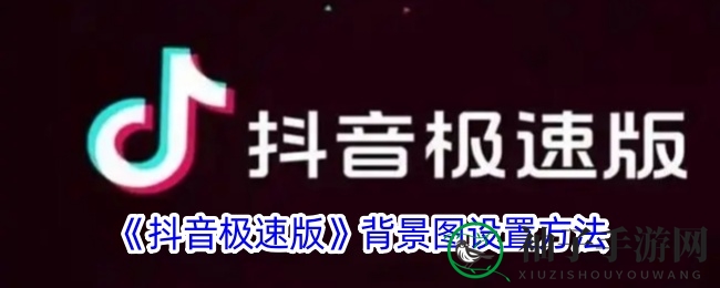 抖音极速版背景图设置秘籍，打造个性风格轻松解锁