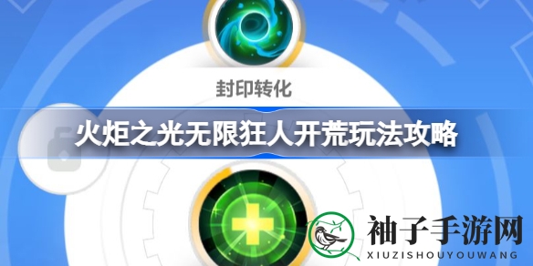 《火炬之光无限》狂人角色开荒秘籍：输出策略与技能解析攻略全解析