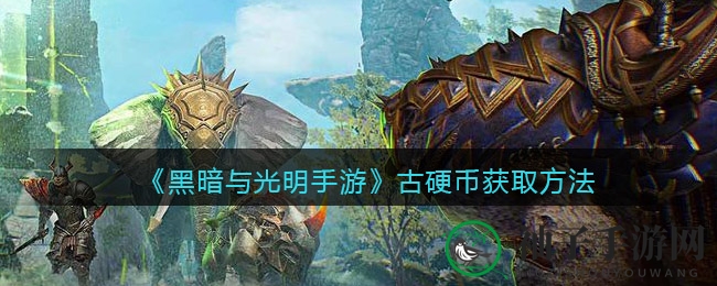 《暗黑光明手游》古硬币获取方法