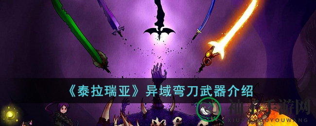 《泰拉瑞亚》异域弯刀揭秘：探寻神秘外星弯刀的传奇与寻获秘径