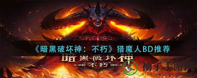 《暗黑破坏神：不朽》BD技能天赋大揭秘，打造最强猎魔人！