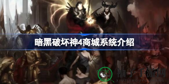 《暗黑破坏神4》商城系统揭秘：造型丰富，不影响游戏性，玩家可自由选择