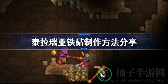 泰拉探险家必看：铁砧打造秘籍大揭秘