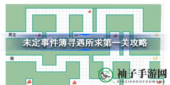 花园迷宫探险：携手队友挑战未定事件簿第一关