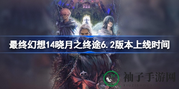 《最终幻想14晓月之终途》6.2版本大更新：新剧情、新副本、新玩法，8月下旬与你相约！
