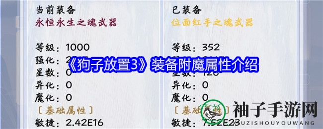 《狗子放置3》探秘：打造精英战队，挑战怪物，装备附魔属性全解析