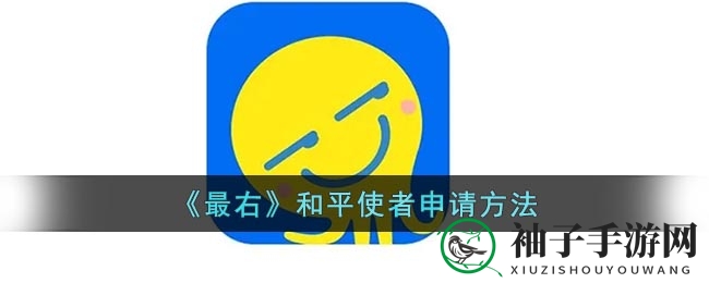 解锁和平使者之路：轻松成为“最右”投票达人
