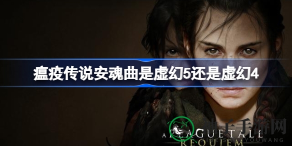 《瘟疫传说：安魂曲》引擎揭秘，虚幻4引擎驱动，配置要求解析，多平台上市即将来袭