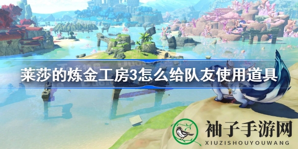 莱莎炼金工房3攻略：队友道具使用技巧大揭秘，探索游戏奥秘之旅