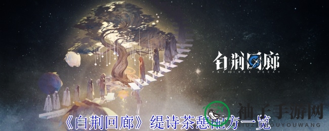 《白荆回廊》秘境茶饮攻略，解锁缇诗专属味蕾之旅