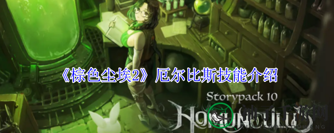 《棕色尘埃2》厄尔比斯技能揭秘：魔法力提升，致命率飙升